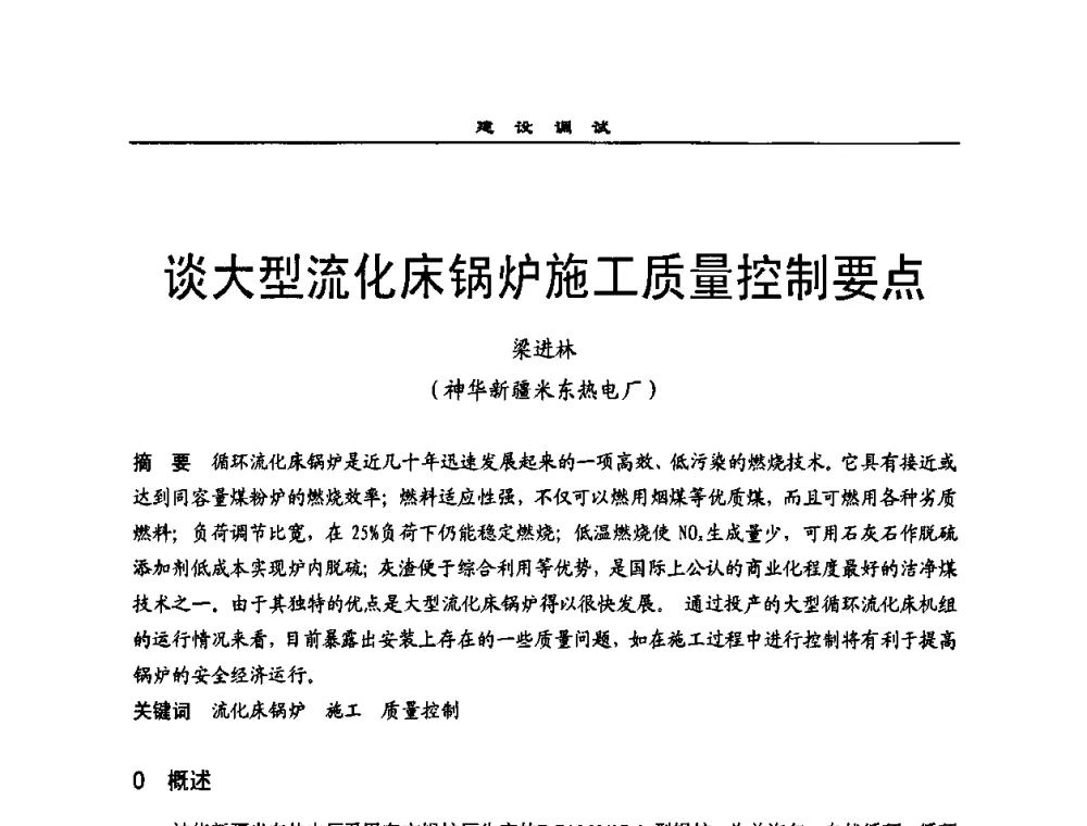 谈大型流化床锅炉施工质量控制要点 - 全国电力行业CFB机组技术交流服务协作网2009技术交流会