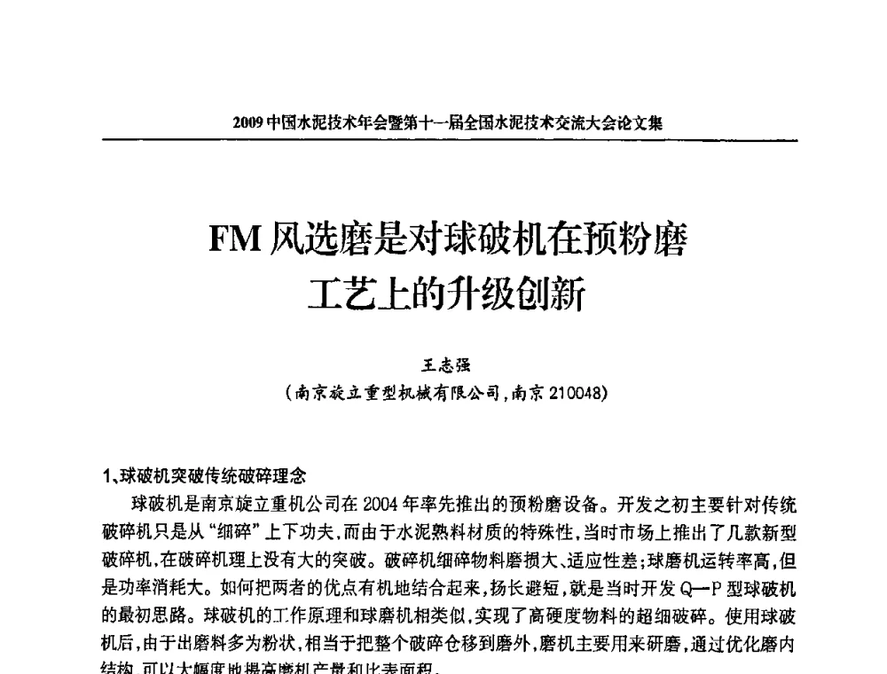 FM风选磨是对球破机在预粉磨工艺上的升级创新 - 2009中国水泥技术年会暨第十一届全国水泥技术交流大会