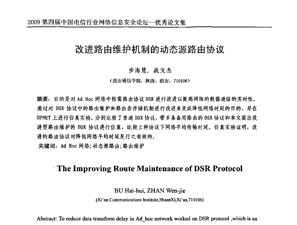 改进路由维护机制的动态源路由协议 - 2009第四届中国电信行业网络信息安全论坛