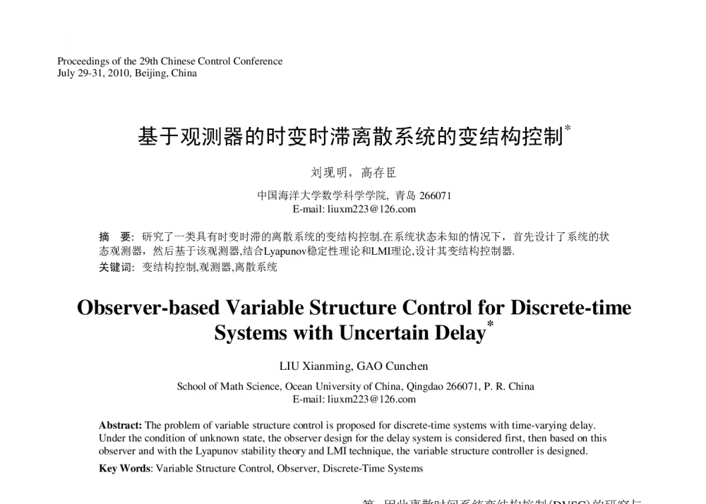 基于观测器的时变时滞离散系统的变结构控制 - 第29届中国控制会议