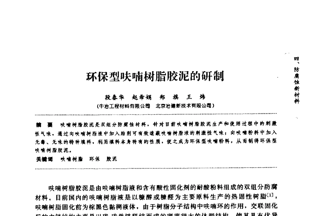 环保型呋喃树脂胶泥的研制 - 第七届全国建筑腐蚀与防护学术交流会