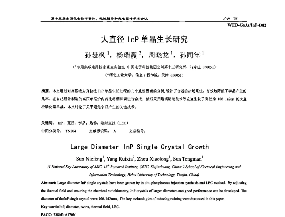 大直径InP单晶生长研究 - 第十五届全国化合物半导体材料、微波器件和光电器件学术会议
