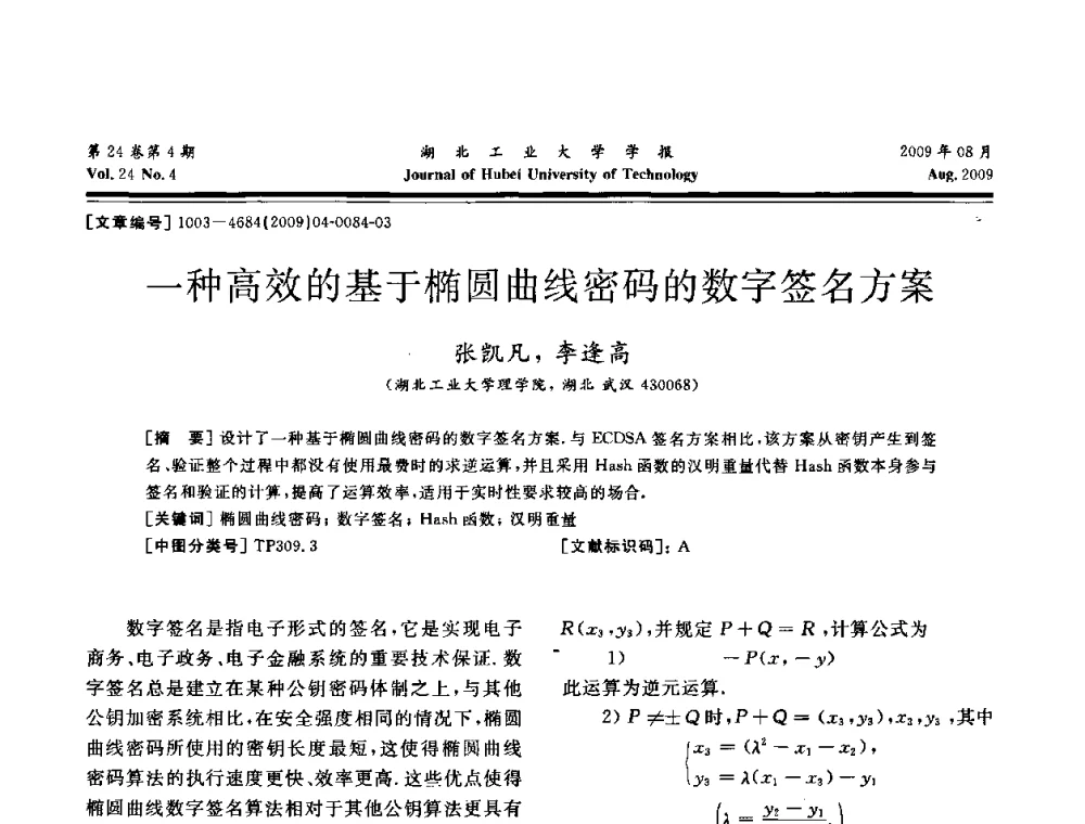 一种高效的基于椭圆曲线密码的数字签名方案 - 湖北省机械工程学会设计与传动专业委员会2009年学术年会