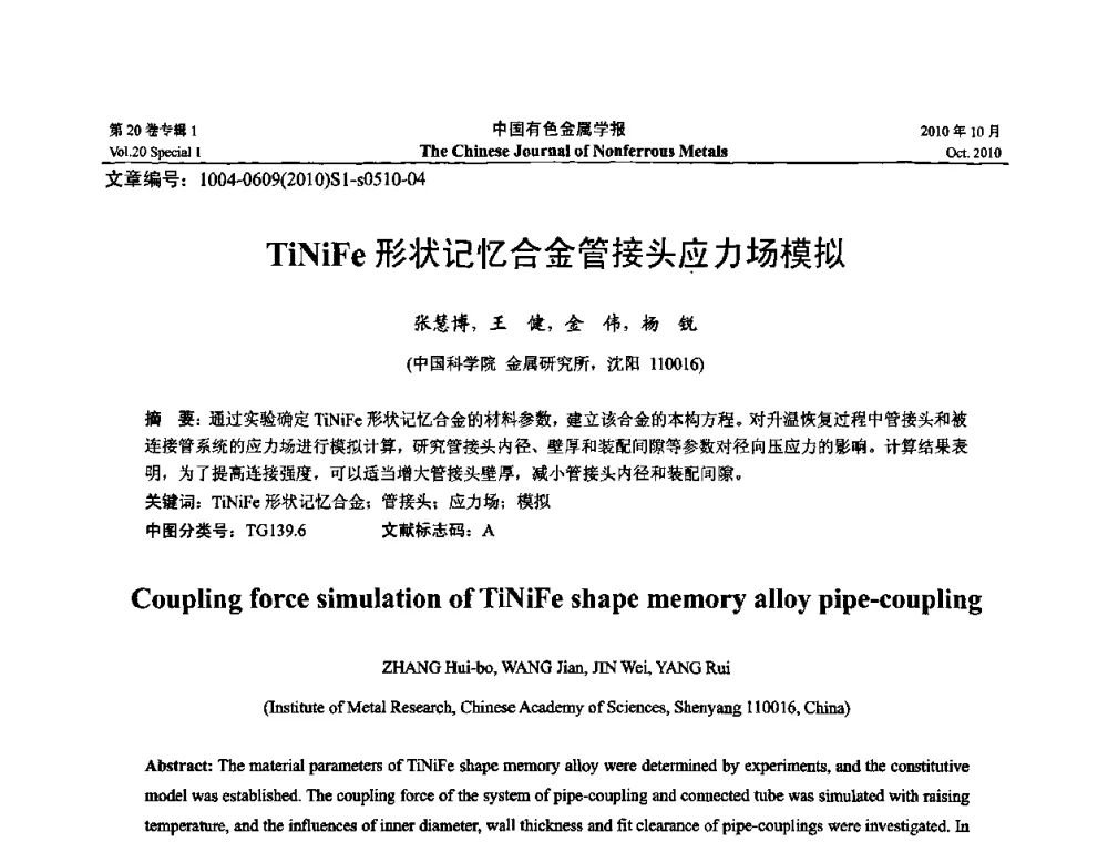 TiNiFe形状记忆合金管接头应力场模拟 - 第十四届全国钛及钛合金学术交流会
