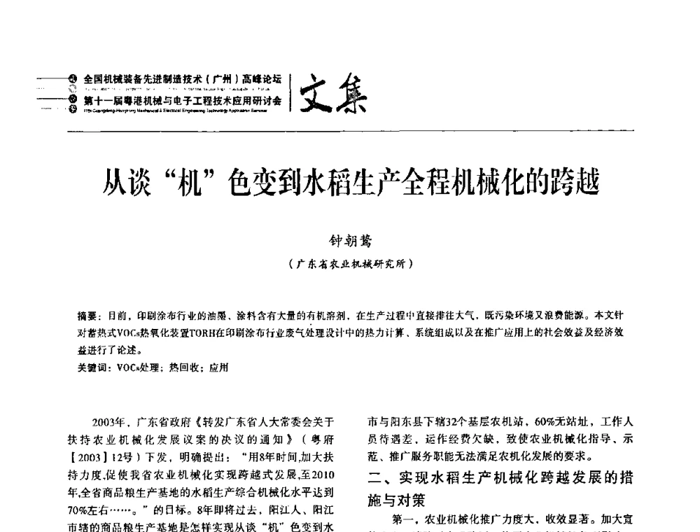 从谈“机”色变到水稻生产全程机械化的跨越 - 2010全国机械装备先进制造技术(广州)高峰论坛暨第11届粤港机械电子工程技术与应用研讨会