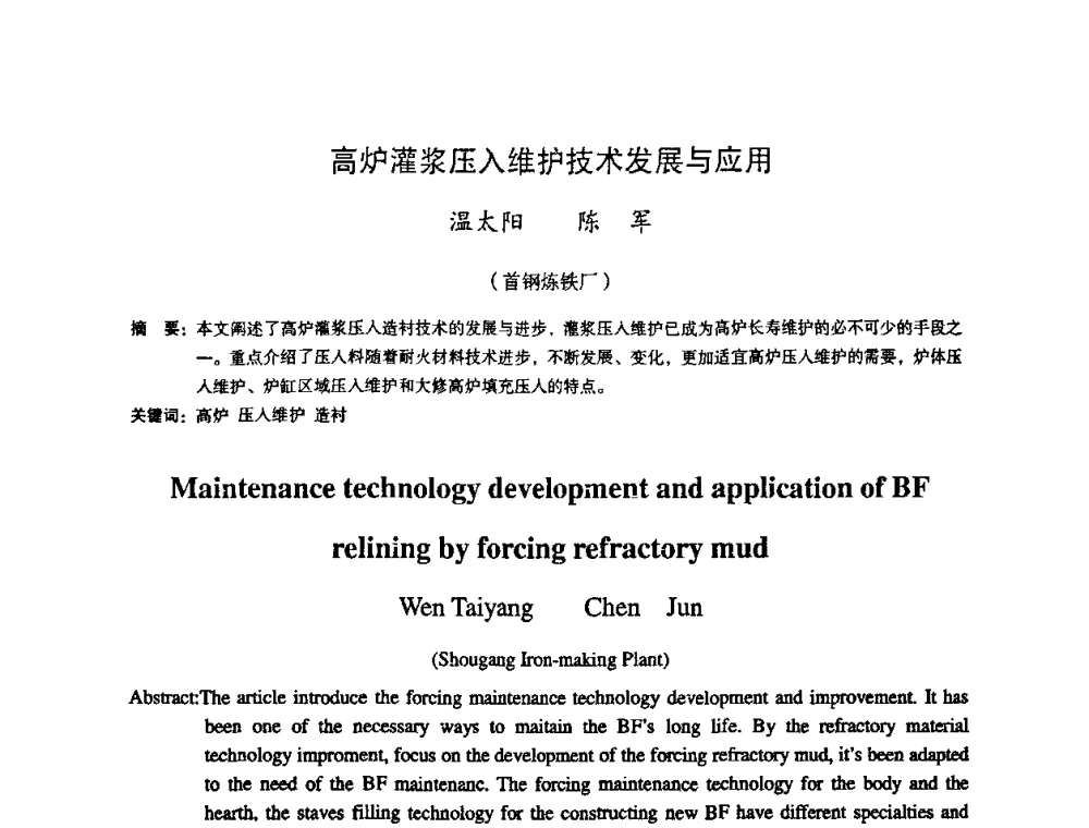 高炉灌浆压入维护技术发展与应用 - 第十一届全国大高炉炼铁学术年会