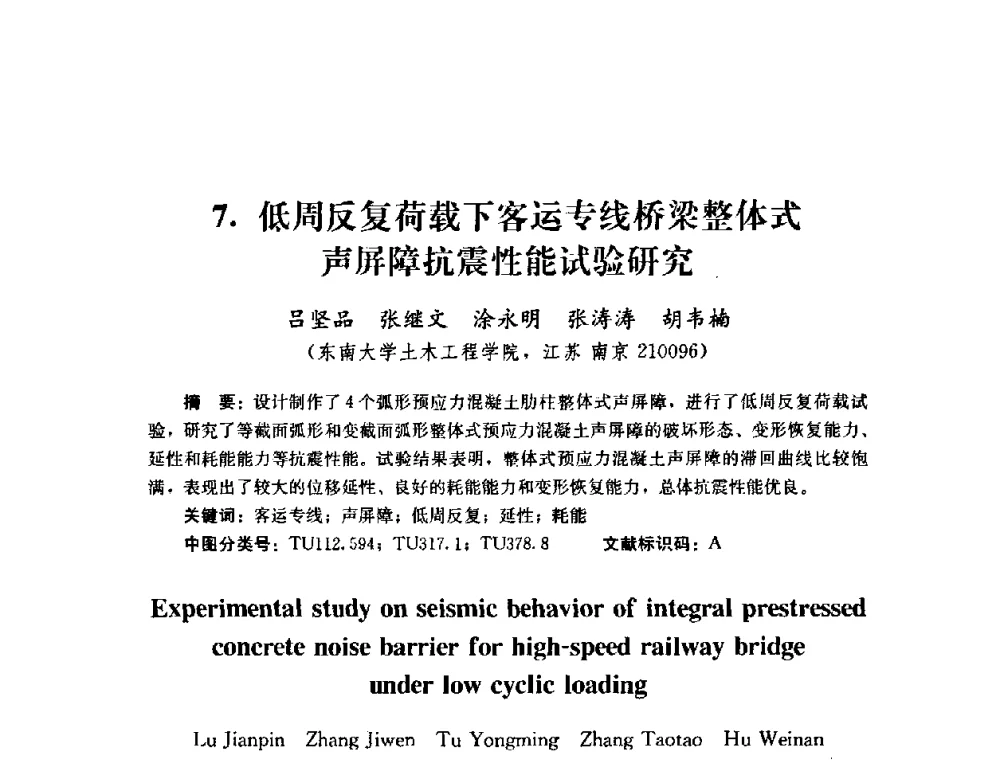 低周反复荷载下客运专线桥梁整体式声屏障抗震性能试验研究 - 第四届全国防震减灾工程学术研讨会