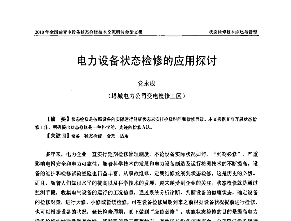 电力设备状态检修的应用探讨 - 2010年全国输变电设备状态检修技术交流研讨会