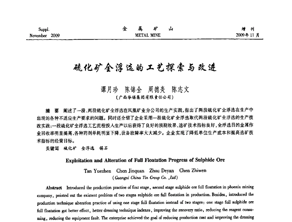 硫化矿全浮选的工艺探索与改进 - 2009年金属矿产资源高效选冶加工利用和节能减排技术及设备学术研讨会