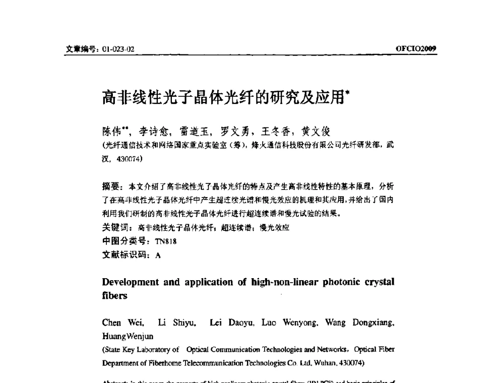 高非线性光子晶体光纤的研究及应用 - 全国第14次光纤通信暨第15届集成光学学术会议