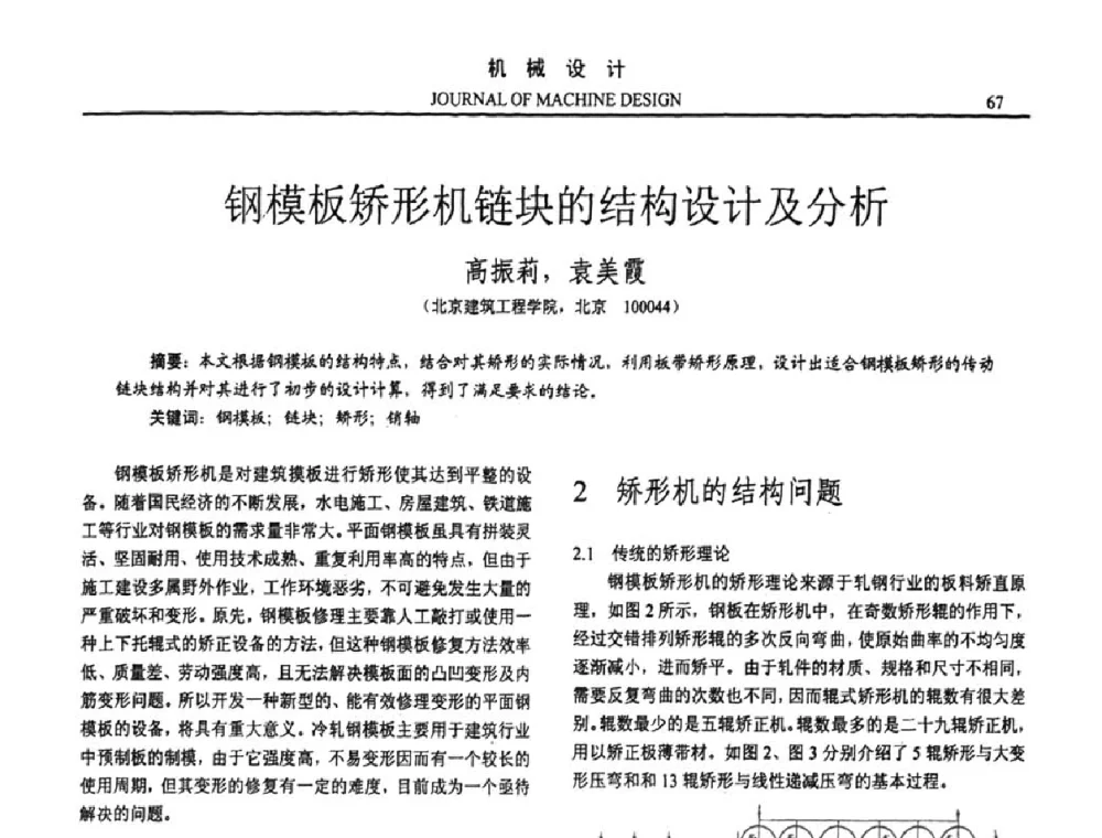 钢模板矫形机链块的结构设计及分析 - 第十五届全国机械设计年会