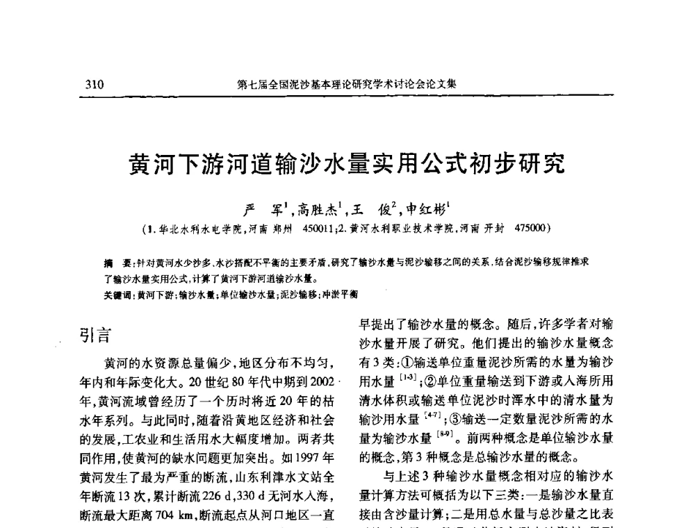 黄河下游河道输沙水量实用公式初步研究 - 第七届全国泥沙基本理论研究学术讨论会