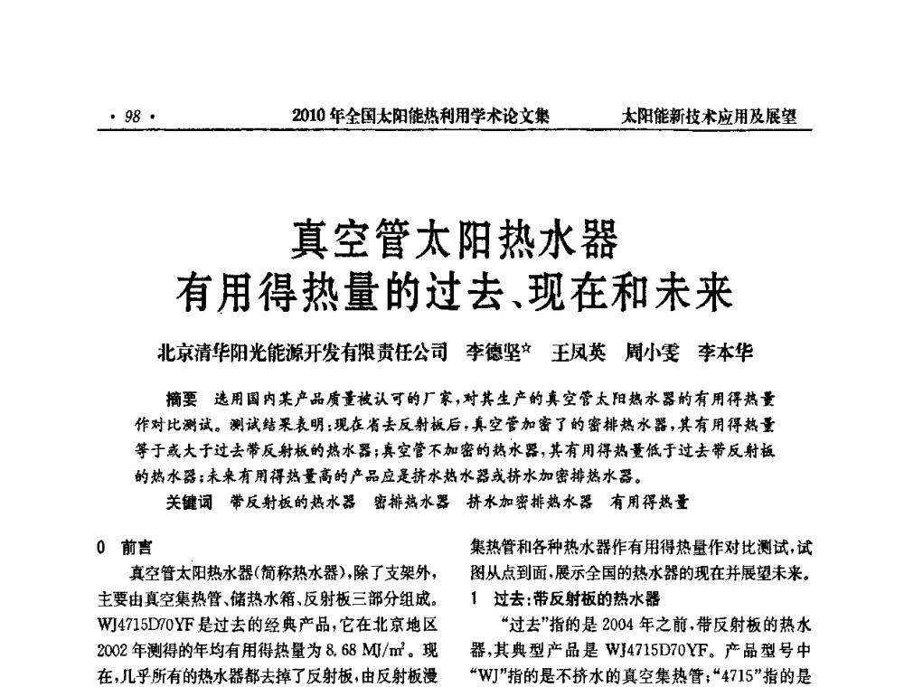 真空管太阳热水器有用得热量的过去、现在和未来 - 2010年全国太阳能热利用学术年会