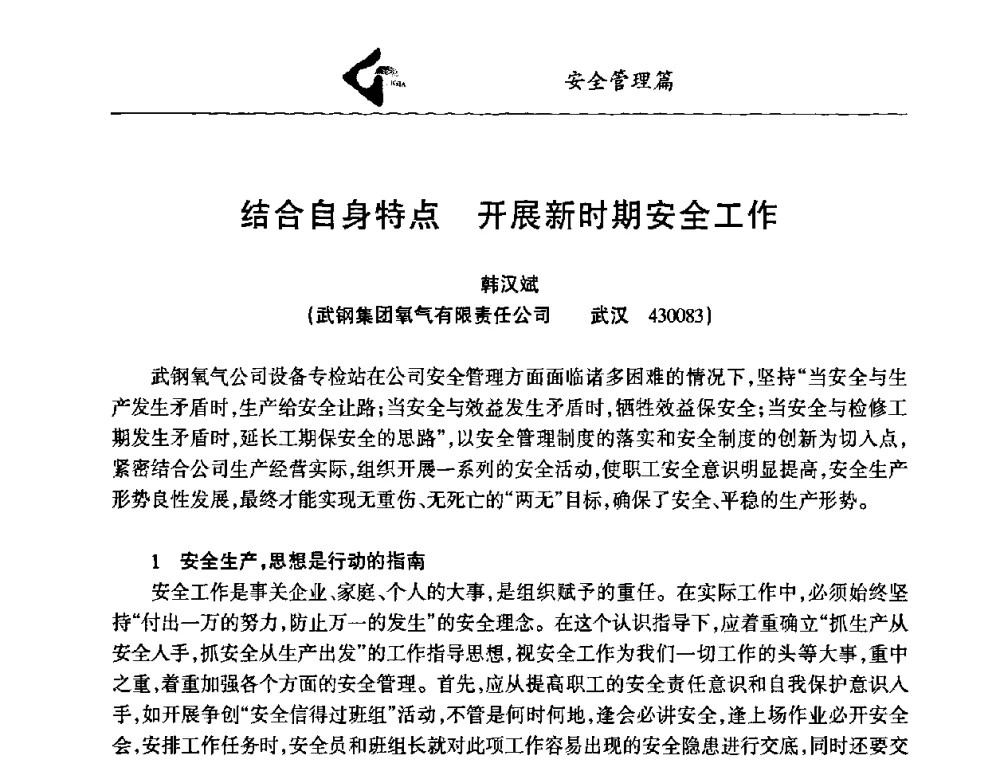 结合自身特点 开展新时期安全工作 - 中国工业气体工业协会第十九次会员代表大会暨2009年年会