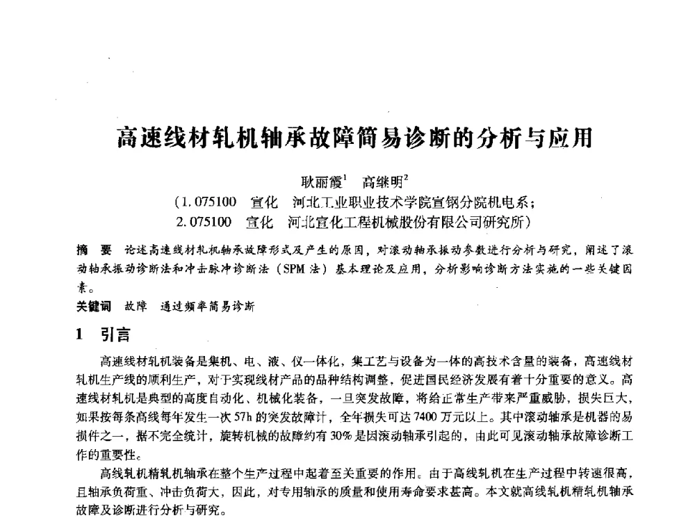 高速线材轧机轴承故障简易诊断的分析与应用 - 第十四届全国设备监测与诊断学术会议