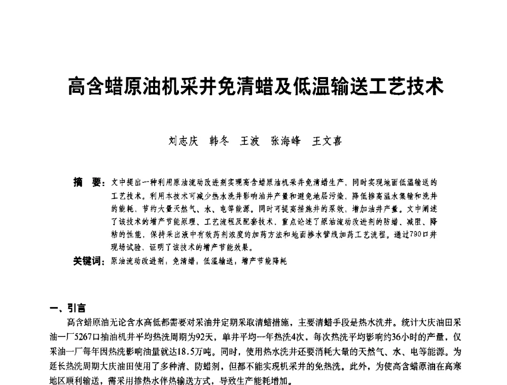 高含蜡原油机采井免清蜡及低温输送工艺技术 - 二〇〇八年全国石油石化企业节能减排技术交流会
