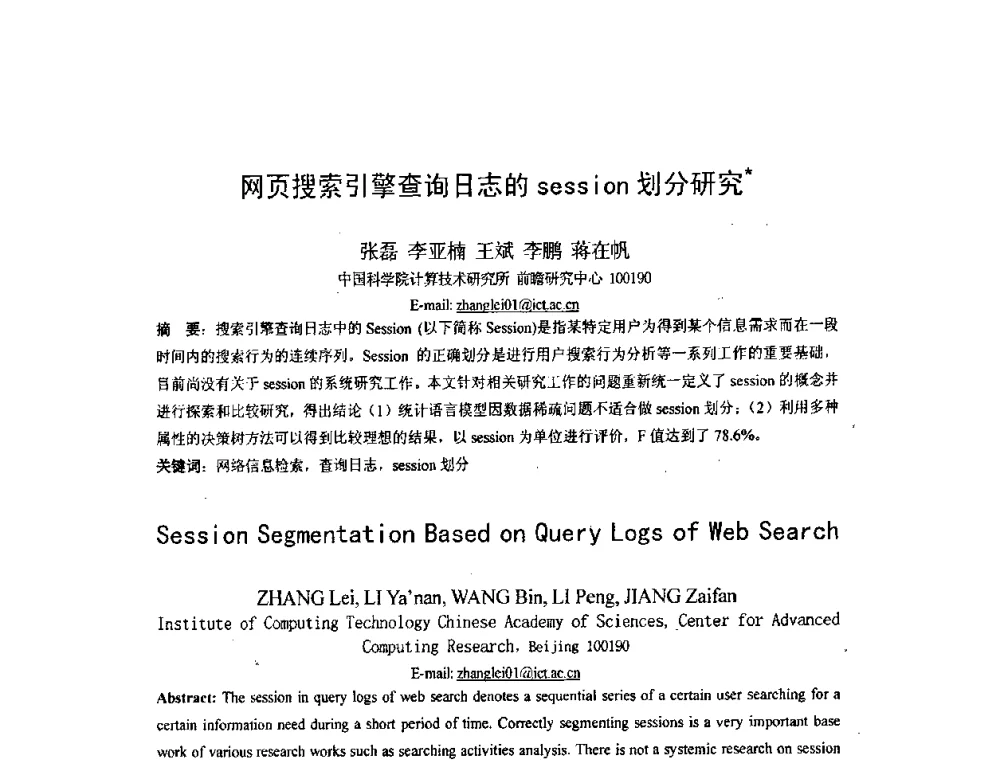 网页搜索引擎查询日志的session划分研究 - 第四届全国信息检索与内容安全学术会议
