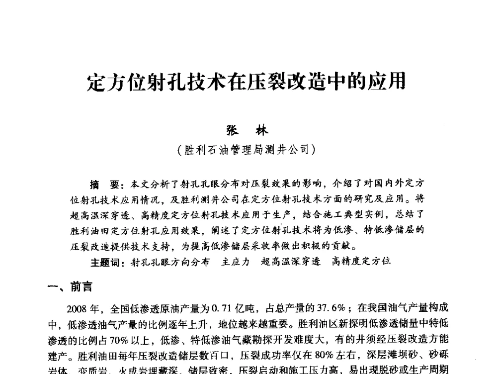 定方位射孔技术在压裂改造中的应用 - 中国石化油气开采技术论坛