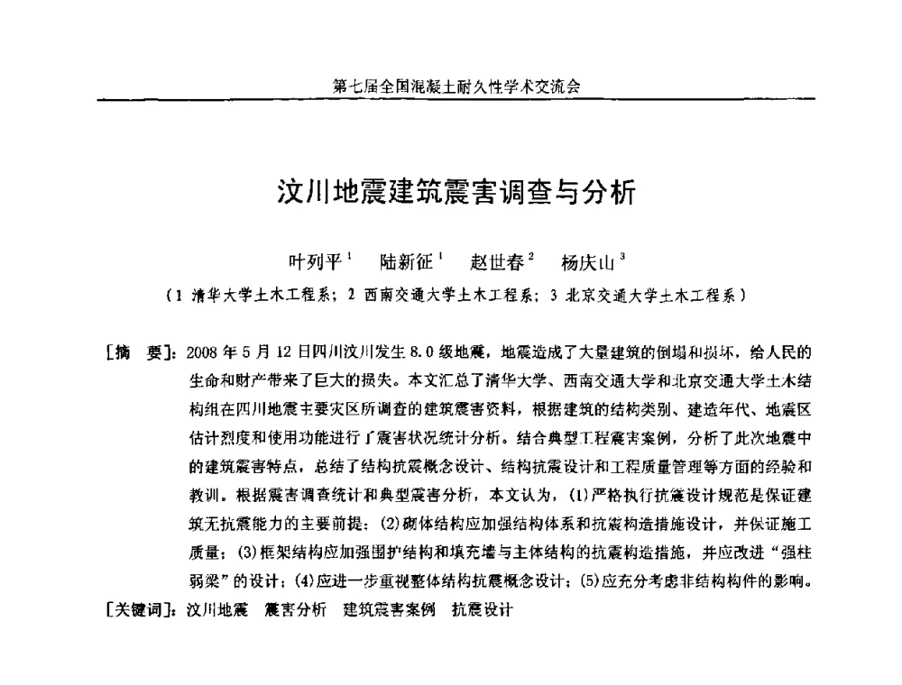 汶川地震建筑震害调查与分析 - 第七届全国混凝土耐久性学术交流会