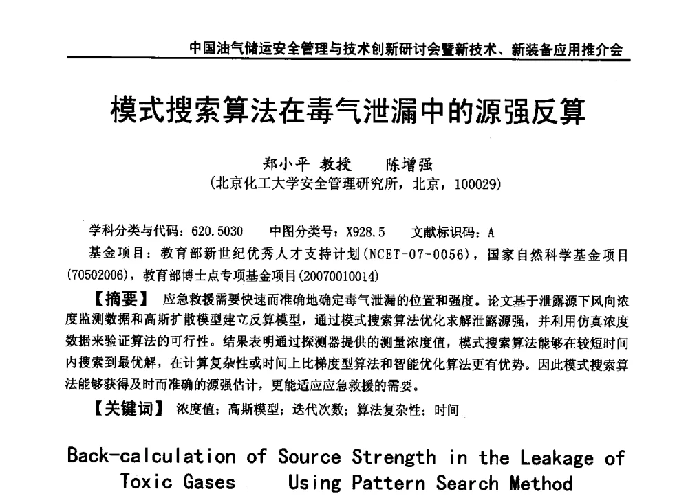 模式搜索算法在毒气泄漏中的源强反算 - 2010中国油气储运安全管理与技术创新研讨会暨新技术、新装备应用推介会