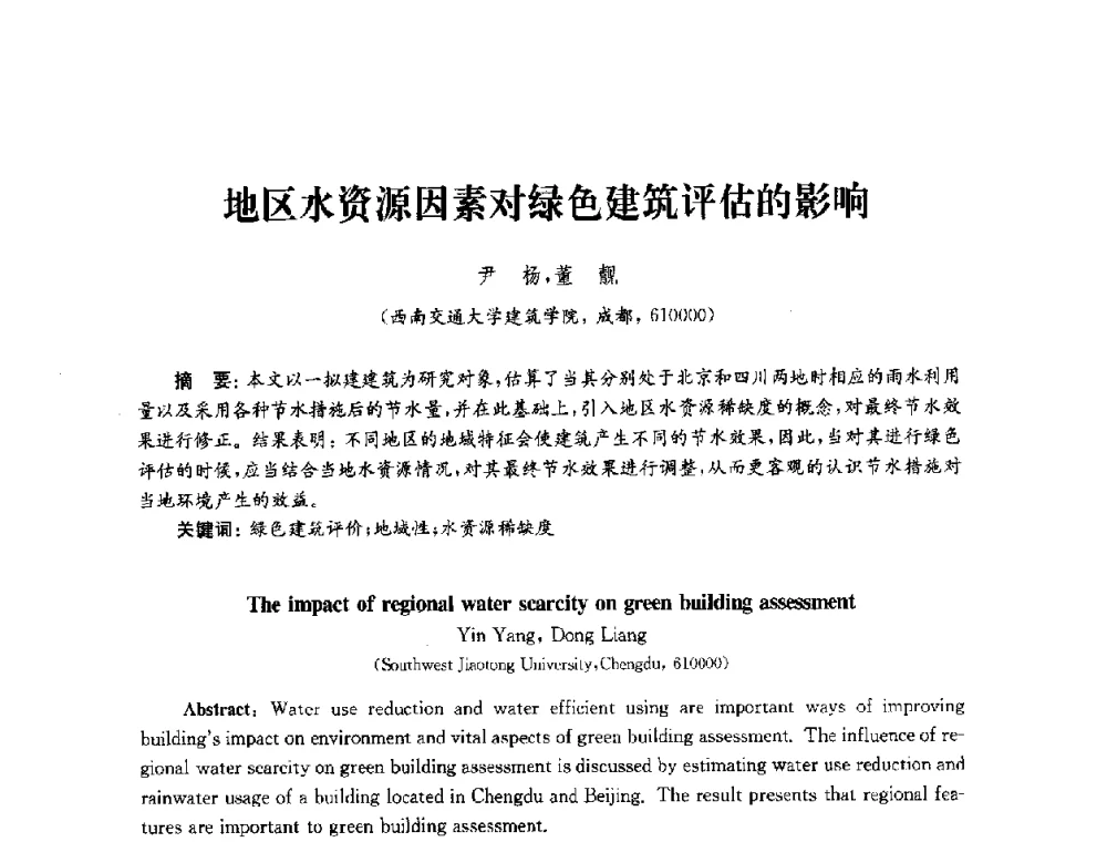 地区水资源因素对绿色建筑评估的影响 - 2010年建筑环境科学与技术国际学术会议