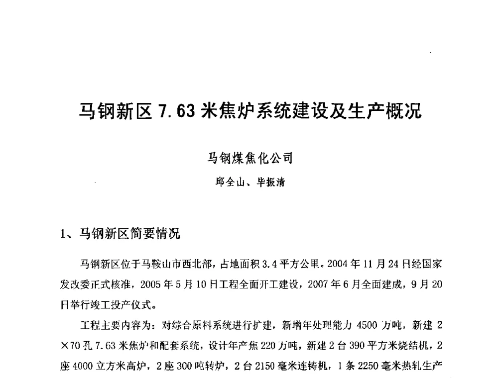 马钢新区7.63米焦炉系统建设及生产概况 - 2010年特大型焦炉生产技术研讨会