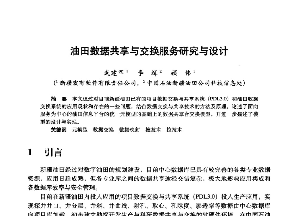 油田数据共享与交换服务研究与设计 - 中国计算机用户协会、新疆石油学会2008年度信息技术交流会