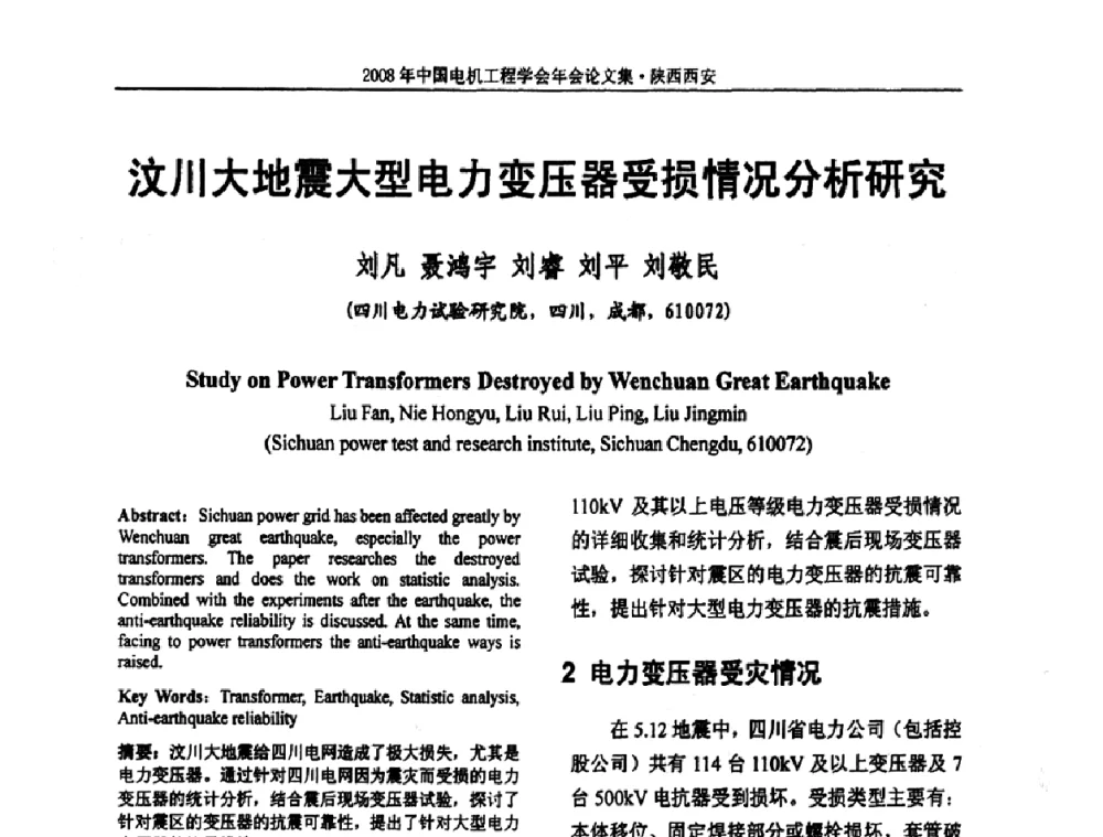 汶川大地震大型电力变压器受损情况分析研究 - 中国电机工程学会电力系统专业委员会2008年学术年会