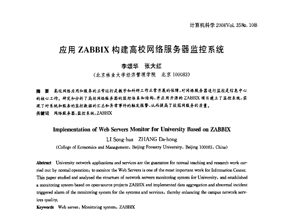 应用ZABBIX构建高校网络服务器监控系统 - 中国计算机用户协会网络应用分会2008年网络新技术与应用研讨会