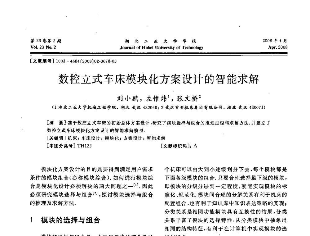 数控立式车床模块化方案设计的智能求解 - 湖北省机械工程学会第十六届机械设计与传动学术年会