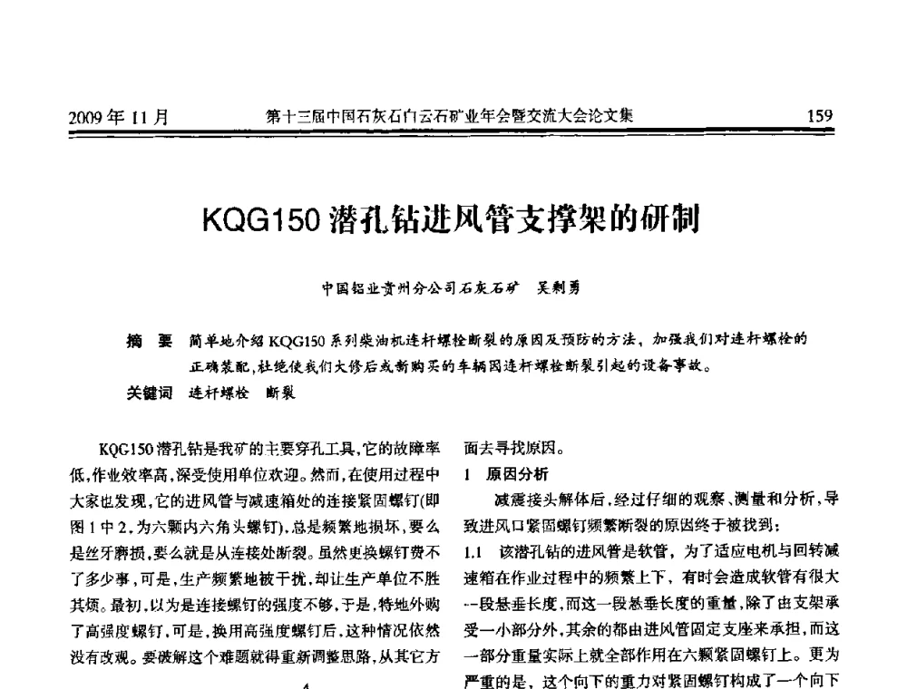 KQG150潜孔钻进风管支撑架的研制 - 第十三届中国石灰石白云石矿业年会暨交流大会