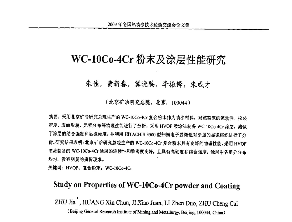 WC-10Co-4Cr粉末及涂层性能研究 - 2009年全国热喷涂技术经验交流会
