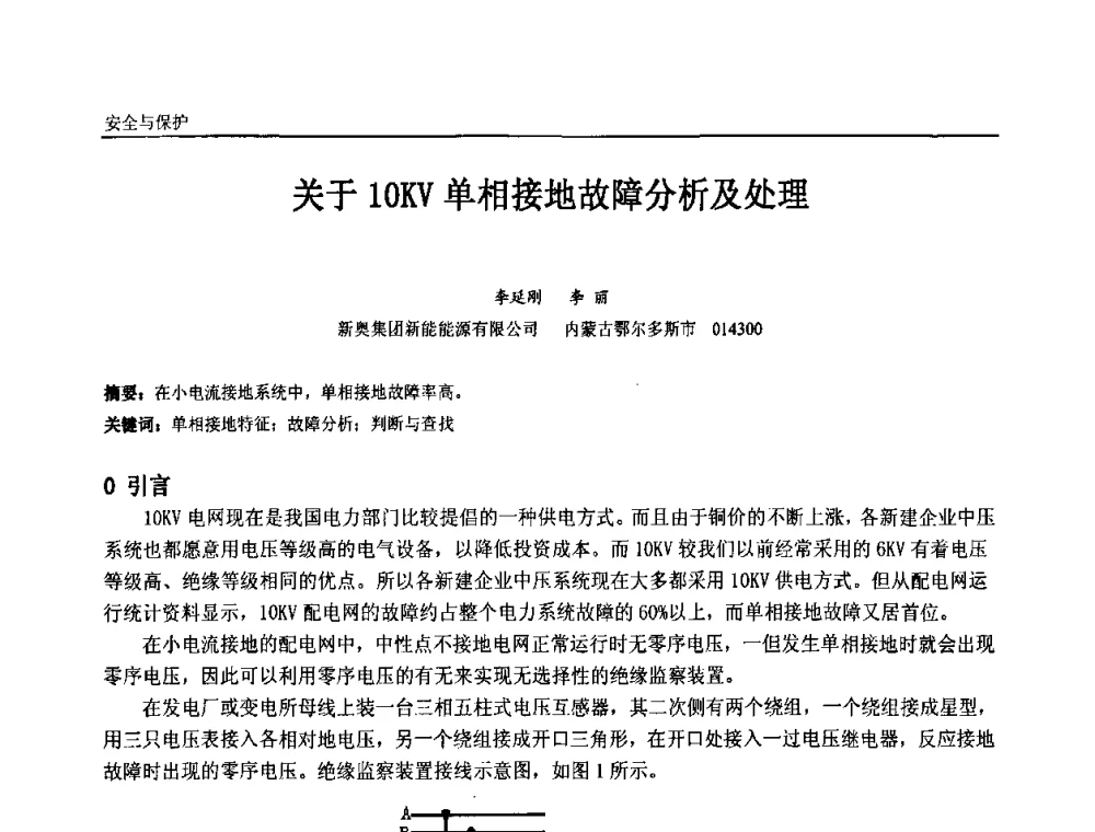 关于10KV单相接地故障分析及处理 - 第十一届全国石油和化学工业电气技术年会