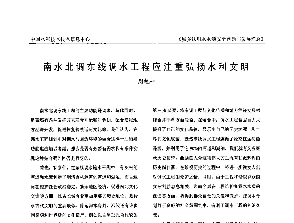 南水北调东线调水工程应注重弘扬水利文明 - 全国城乡饮用水水源安全问题与发展交流研讨会
