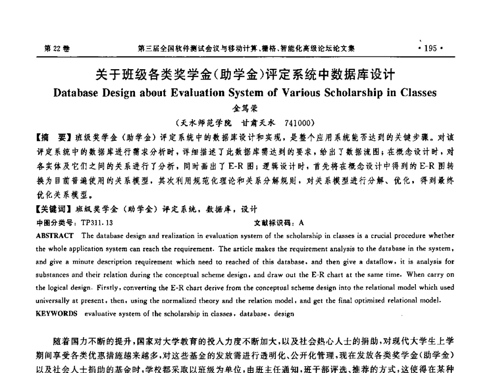 关于班级各类奖学金(助学金)评定系统中数据库设计 - 第三届全国软件测试会议与移动计算、栅格、智能化高级论坛