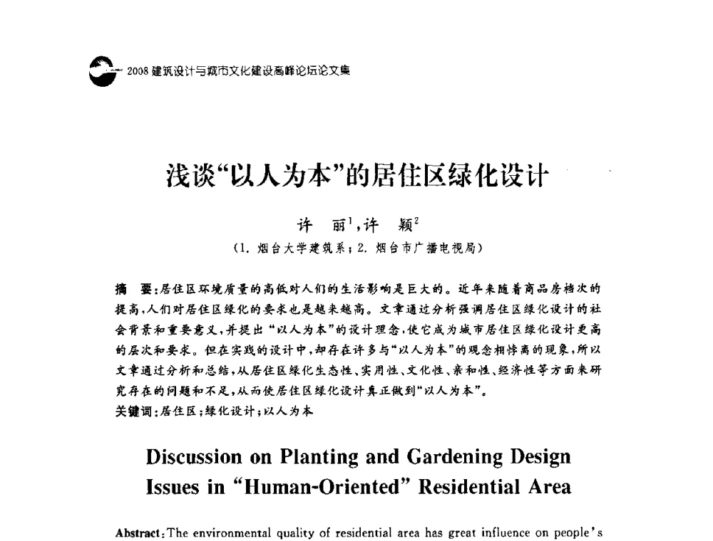 浅谈“以人为本”的居住区绿化设计 - 2008建筑设计与城市文化建设高峰论坛