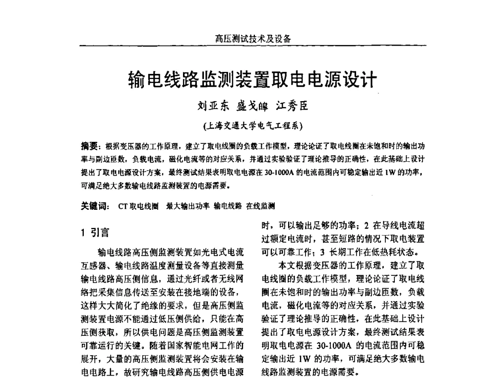 输电线路监测装置取电电源设计 - 中国电机工程学会高电压专业委员会2009年学术年会