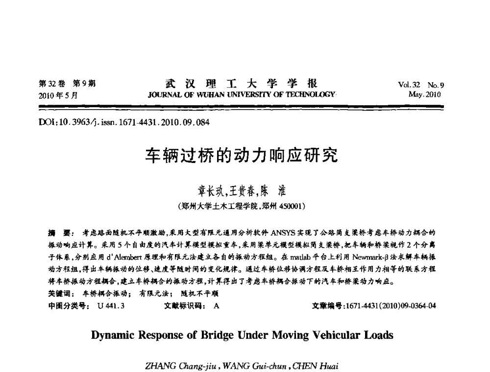 车辆过桥的动力响应研究 - 第七届全国随机振动理论与应用学术会议