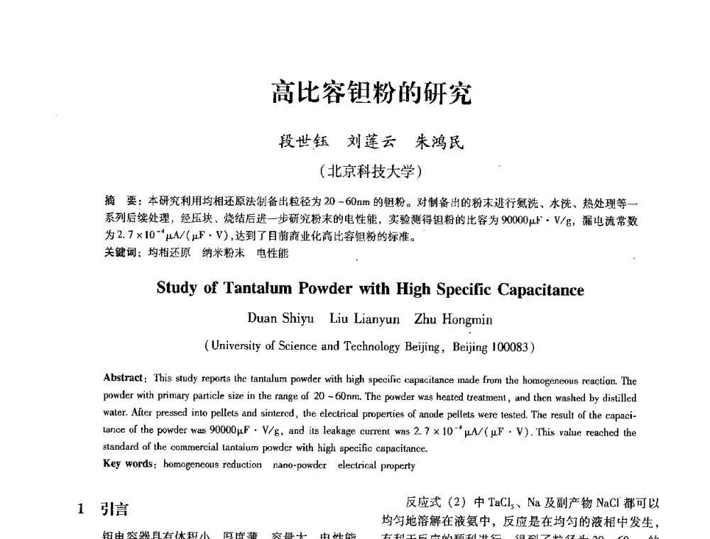 高比容钽粉的研究 - 第七届冶金工程科学论坛