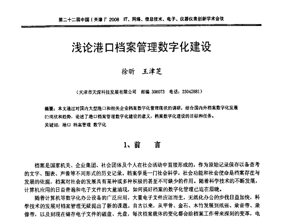浅论港口档案管理数字化建设 - 第二十二届中国(天津)2008IT、网络、信息技术、电子、仪器仪表创新学术会议