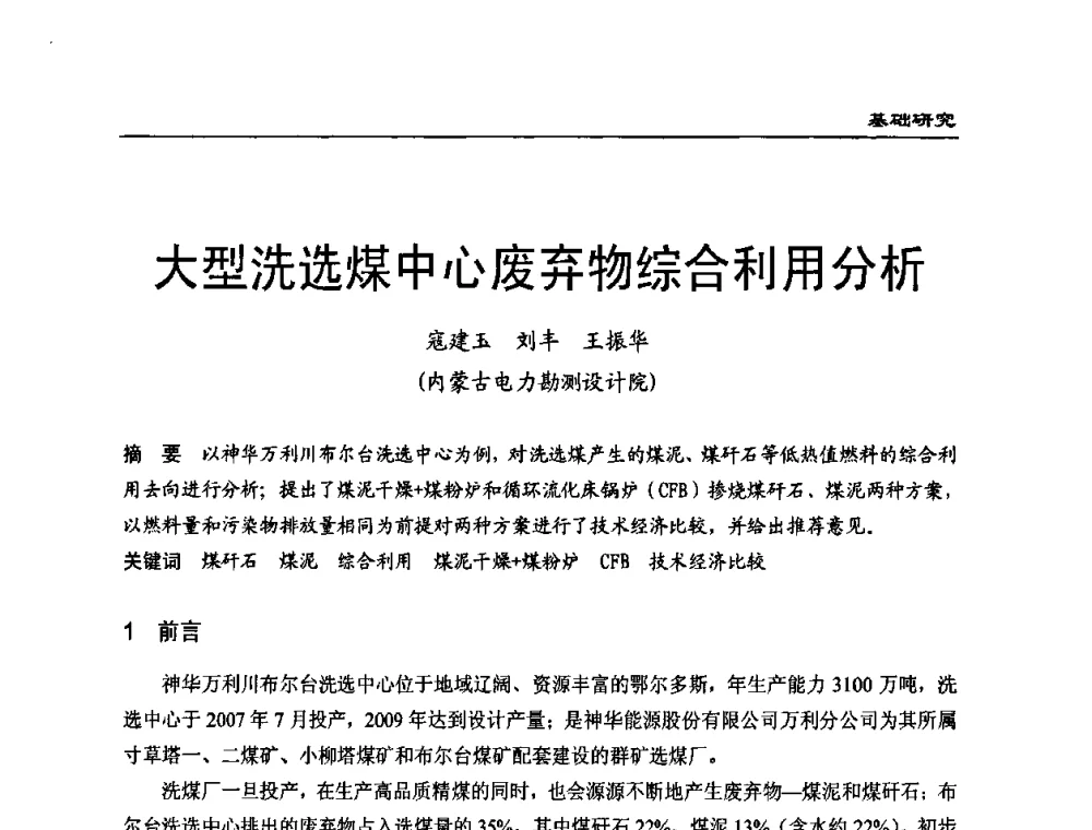 大型洗选煤中心废弃物综合利用分析 - 全国电力行业CFB机组技术交流服务协作网第八届年会