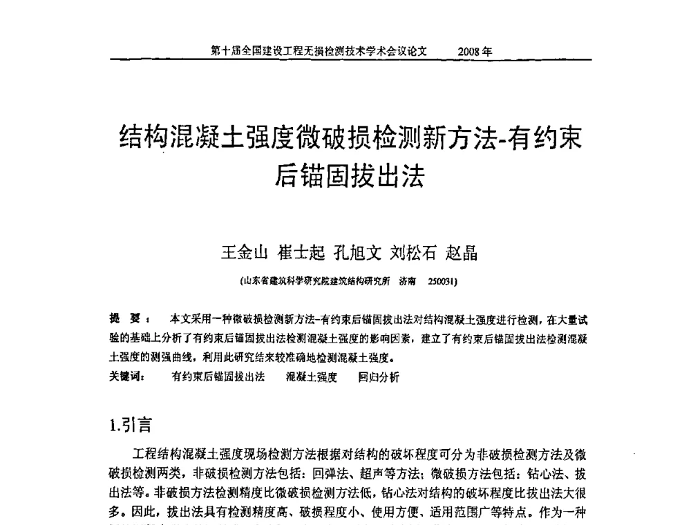 结构混凝土强度微破损检测新方法-有约束后锚固拔出法 - 第十届全国建设工程无损检测技术学术会议