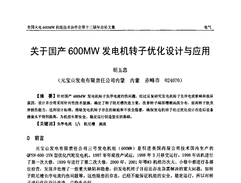 关于国产600MW发电机转子优化设计与应用 - 全国火电大机组(600MW级)竞赛第十三届年会
