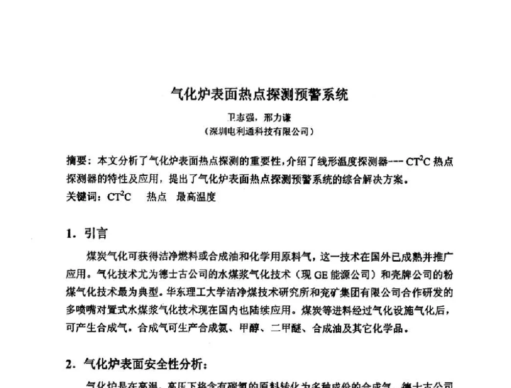 气化炉表面热点探测预警系统 - 2008中国煤炭加工与转化技术发展研讨会