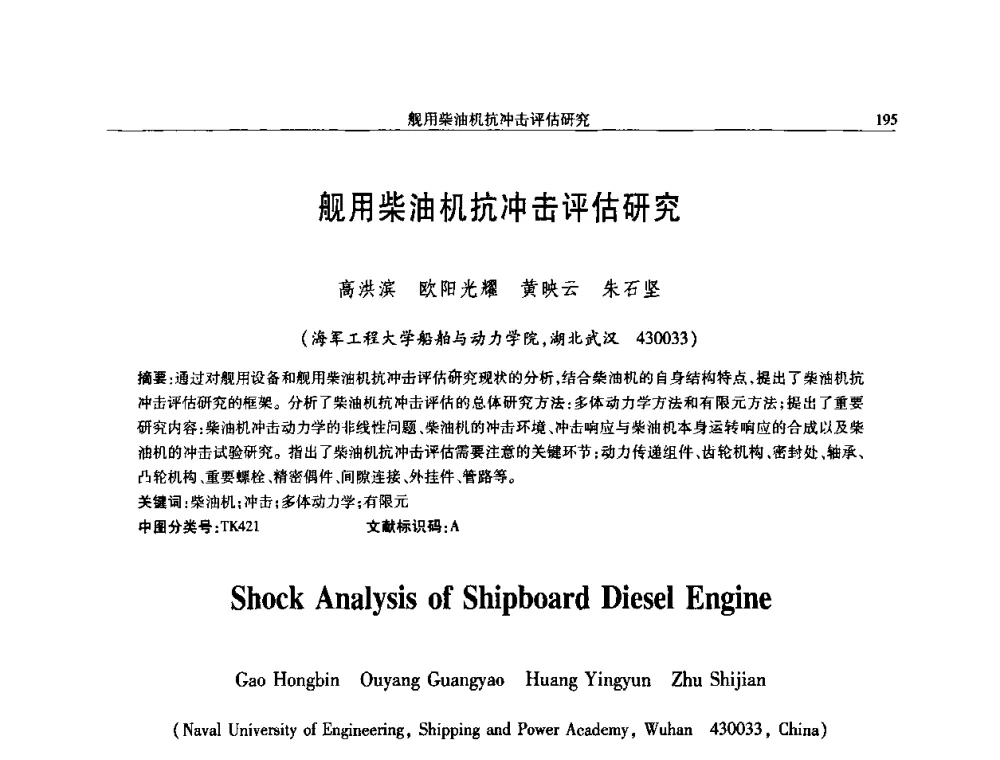 舰用柴油机抗冲击评估研究 - 中国内燃机学会2008年学术年会暨大功率柴油机分会六届二次联合学术年会