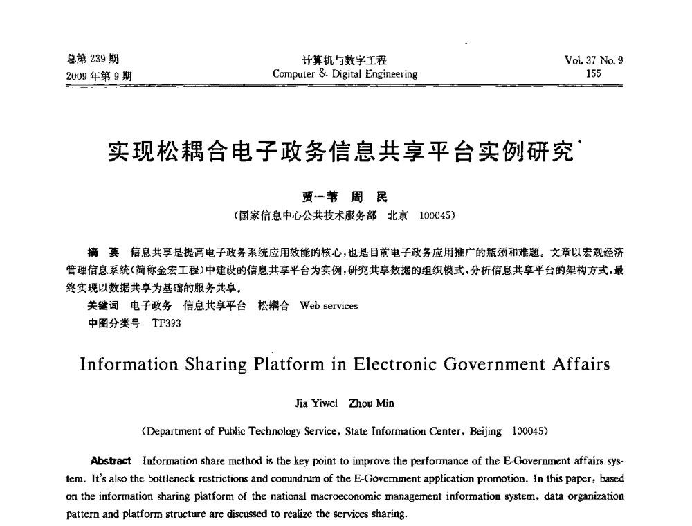 实现松耦合电子政务信息共享平台实例研究 - 第六届全国Web信息系统及其应用学术会议、第四届全国语义Web与本体论学术研讨会、第三届全国电子政务技术及应用学术研讨会