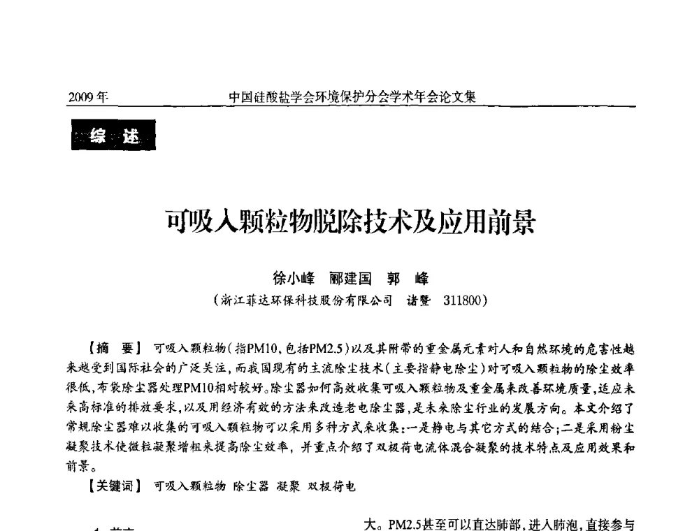 可吸入颗粒物脱除技术及应用前景 - 中国硅酸盐学会环保学术年会
