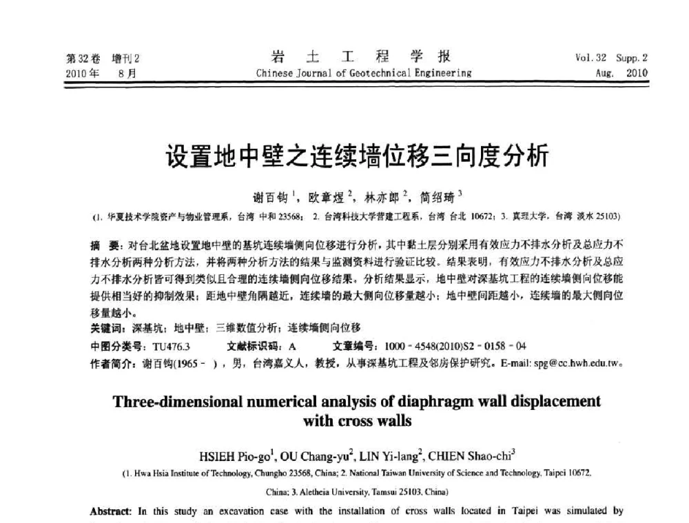 设置地中壁之连续墙位移三向度分析 - 中国建筑学会地基基础分会2010学术年会