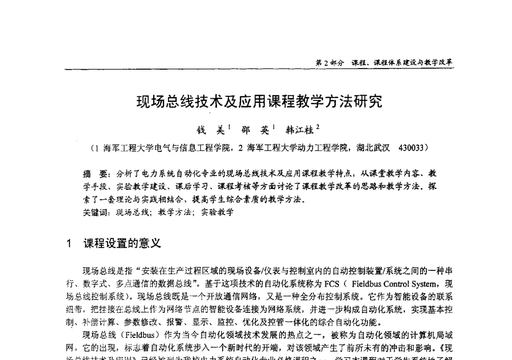 现场总线技术及应用课程教学方法研究 - 2009年全国高等学校电子信息科学与工程类专业教学协作会议