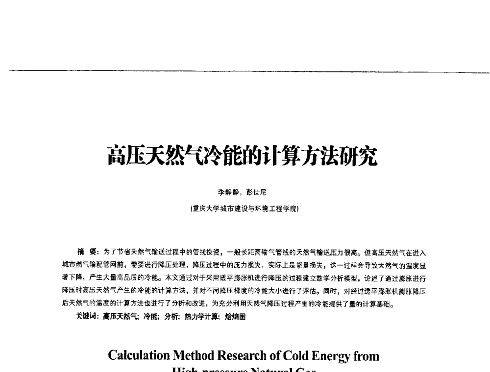 高压天然气冷能的计算方法研究 - 第3届中国城市燃气论坛